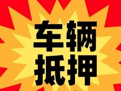 中山车辆抵押贷款哪些品牌的车能抵押更多钱？